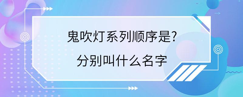 鬼吹灯系列顺序是? 分别叫什么名字