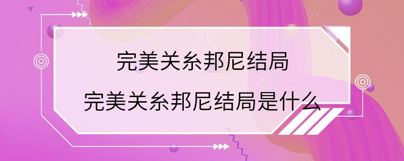 完美关糸邦尼结局 完美关糸邦尼结局是什么