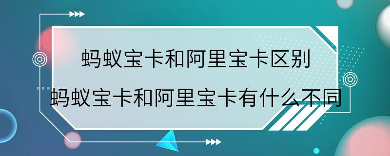 蚂蚁宝卡和阿里宝卡区别 蚂蚁宝卡和阿里宝卡有什么不同