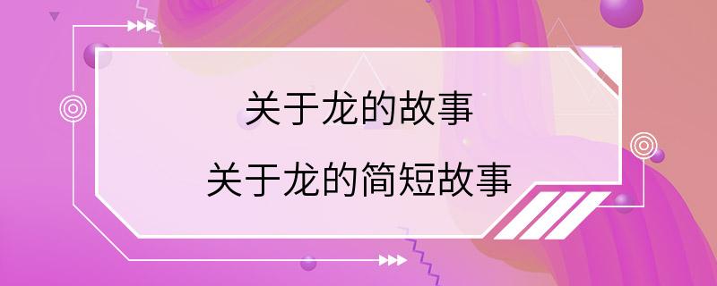 关于龙的故事 关于龙的简短故事