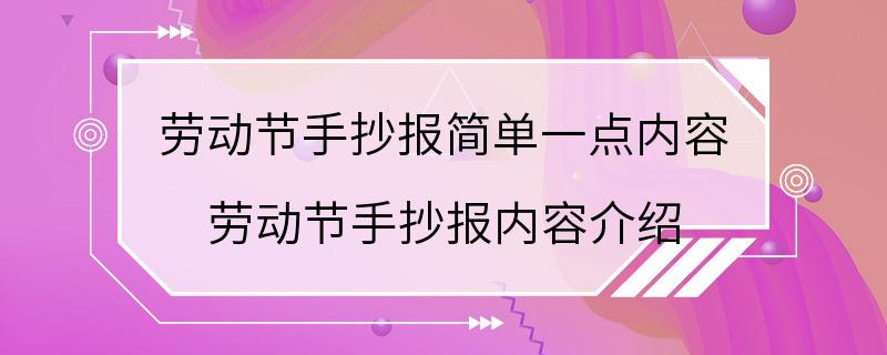 劳动节手抄报简单一点内容 劳动节手抄报内容介绍