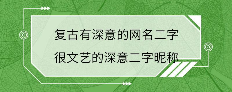 复古有深意的网名二字 很文艺的深意二字昵称