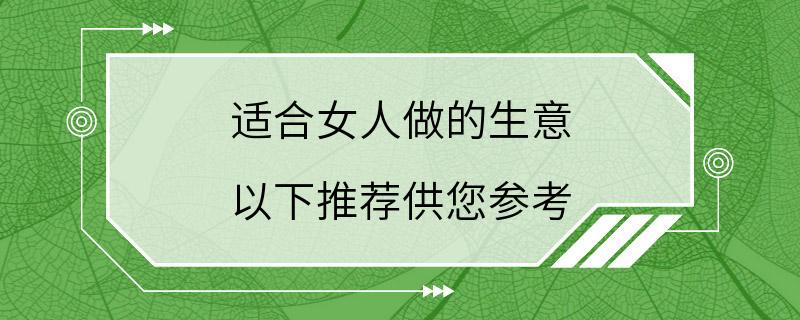 适合女人做的生意 以下推荐供您参考