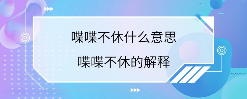 喋喋不休什么意思 喋喋不休的解释