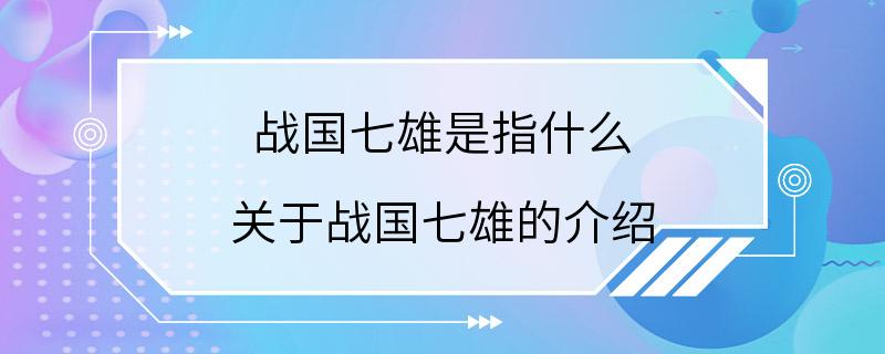 战国七雄是指什么 关于战国七雄的介绍