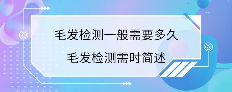 毛发检测一般需要多久 毛发检测需时简述