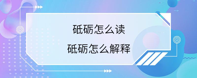 砥砺怎么读 砥砺怎么解释