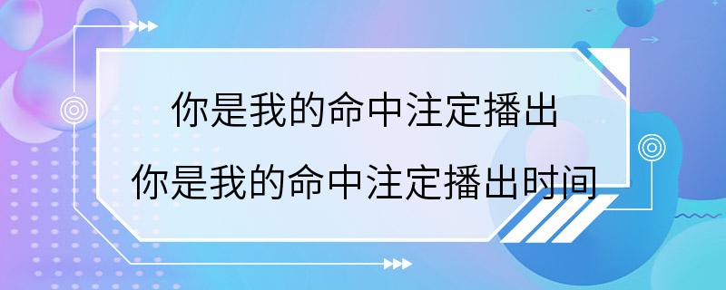 你是我的命中注定播出 你是我的命中注定播出时间