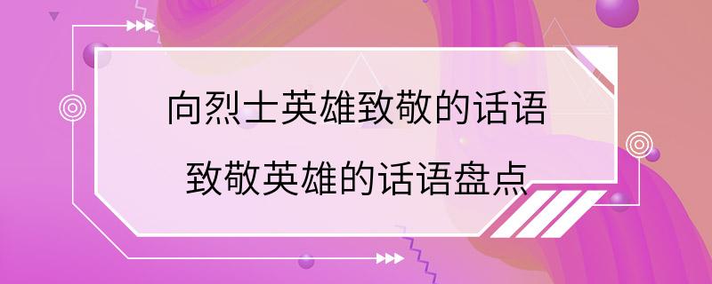 向烈士英雄致敬的话语 致敬英雄的话语盘点