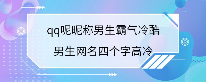 qq呢昵称男生霸气冷酷 男生网名四个字高冷