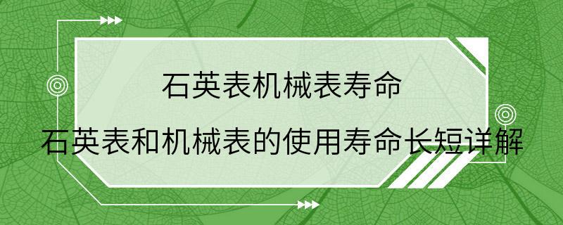 石英表机械表寿命 石英表和机械表的使用寿命长短详解