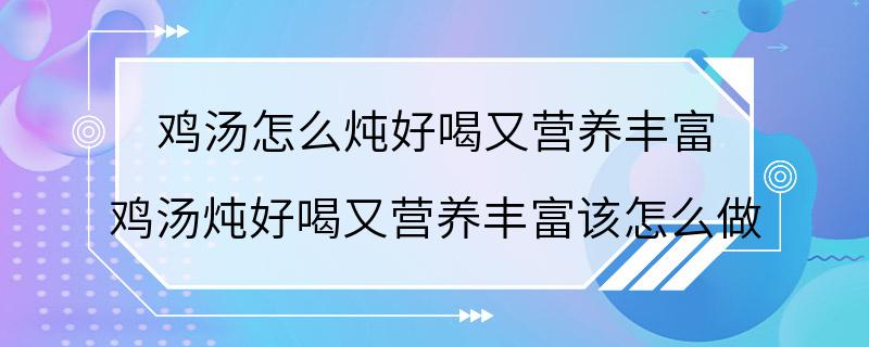 鸡汤怎么炖好喝又营养丰富 鸡汤炖好喝又营养丰富该怎么做