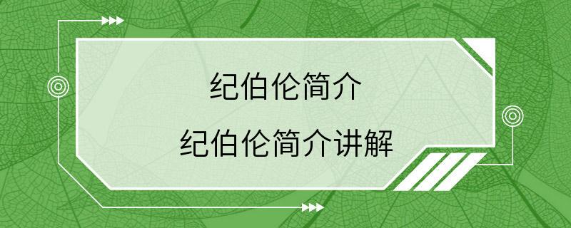 纪伯伦简介 纪伯伦简介讲解