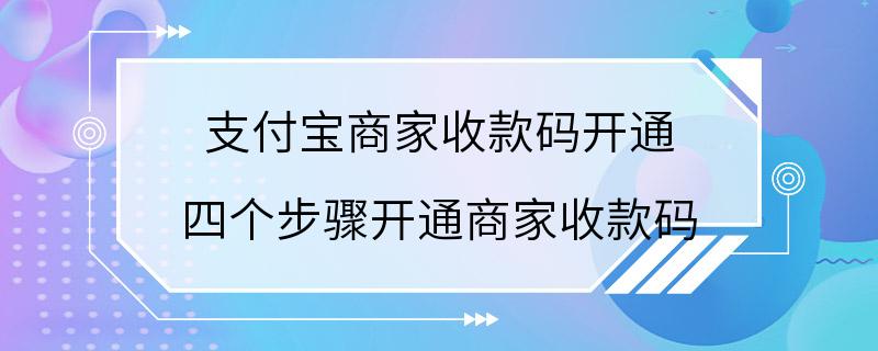 支付宝商家收款码开通 四个步骤开通商家收款码