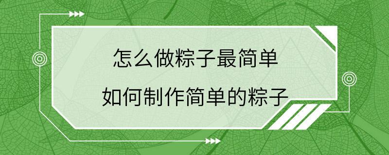 怎么做粽子最简单 如何制作简单的粽子