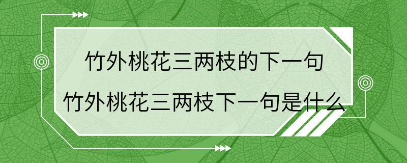 竹外桃花三两枝的下一句 竹外桃花三两枝下一句是什么