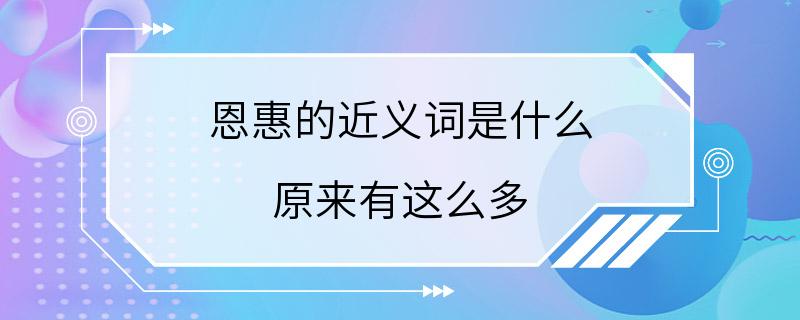 恩惠的近义词是什么 原来有这么多