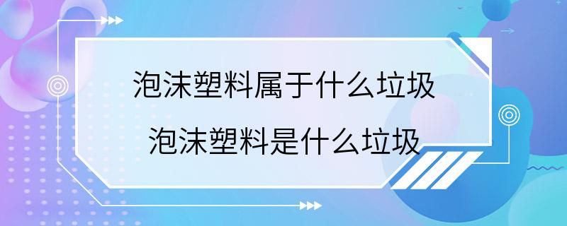 泡沫塑料属于什么垃圾 泡沫塑料是什么垃圾