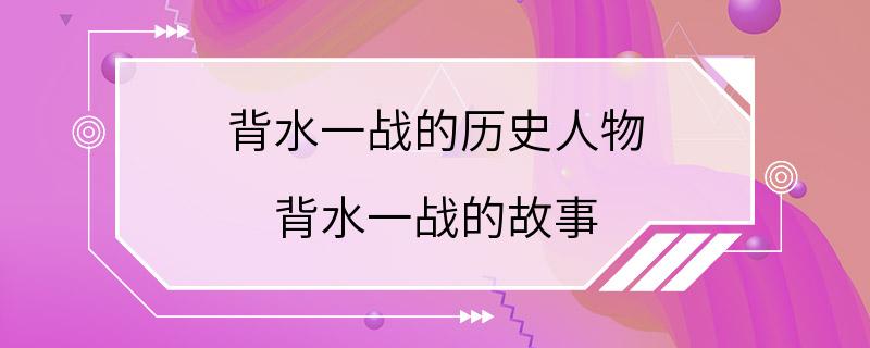 背水一战的历史人物 背水一战的故事