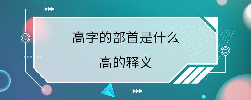 高字的部首是什么 高的释义