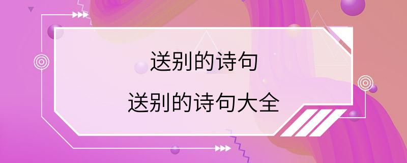 送别的诗句 送别的诗句大全