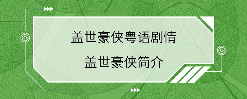 盖世豪侠粤语剧情 盖世豪侠简介