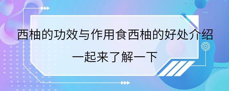 西柚的功效与作用食西柚的好处介绍 一起来了解一下