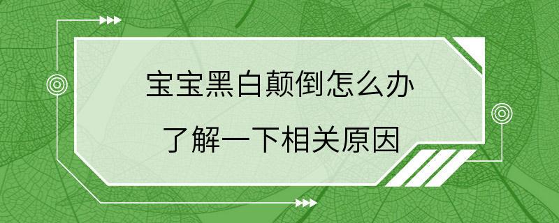 宝宝黑白颠倒怎么办 了解一下相关原因