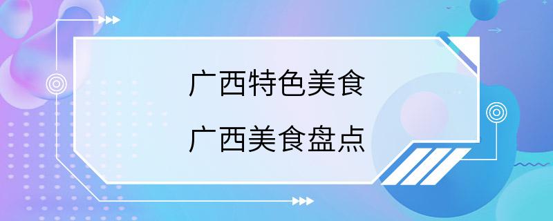 广西特色美食 广西美食盘点