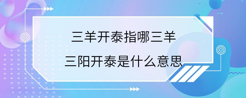 三羊开泰指哪三羊 三阳开泰是什么意思