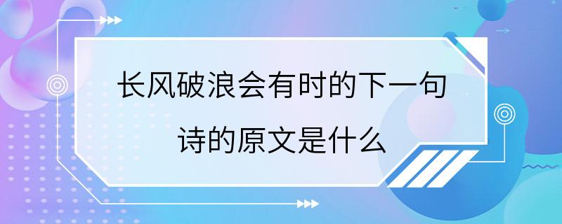 长风破浪会有时的下一句 诗的原文是什么