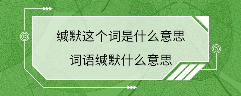 缄默这个词是什么意思 词语缄默什么意思