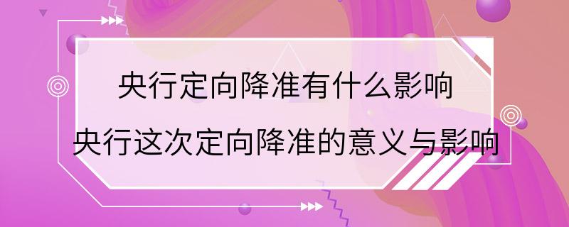 央行定向降准有什么影响 央行这次定向降准的意义与影响