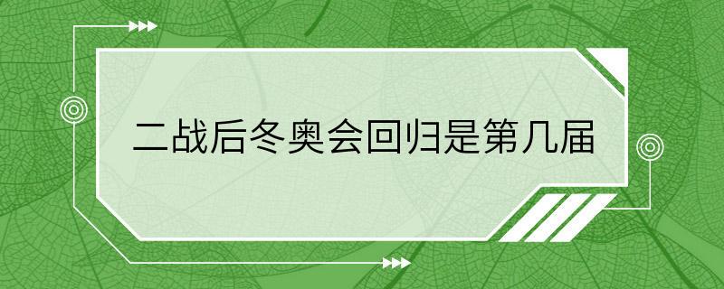 二战后冬奥会回归是第几届