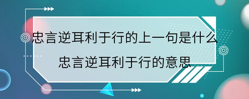 忠言逆耳利于行的上一句是什么 忠言逆耳利于行的意思