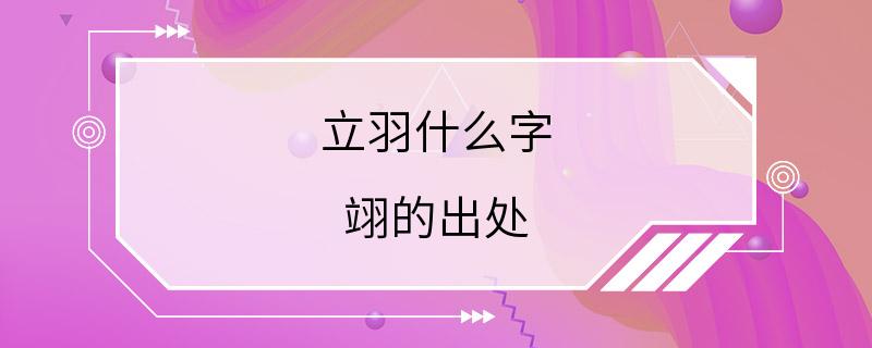 立羽什么字 翊的出处