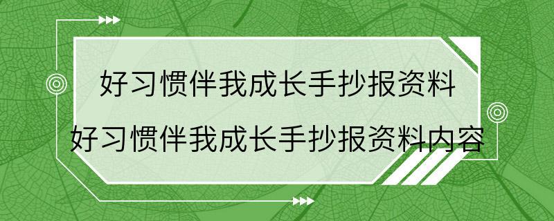 好习惯伴我成长手抄报资料 好习惯伴我成长手抄报资料内容