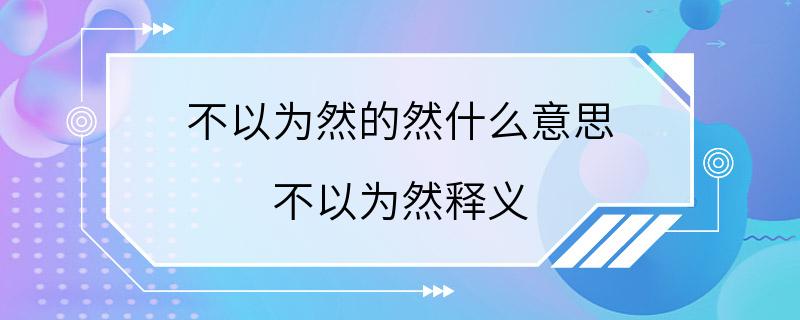 不以为然的然什么意思 不以为然释义