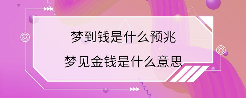 梦到钱是什么预兆 梦见金钱是什么意思