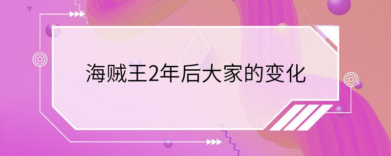 海贼王2年后大家的变化