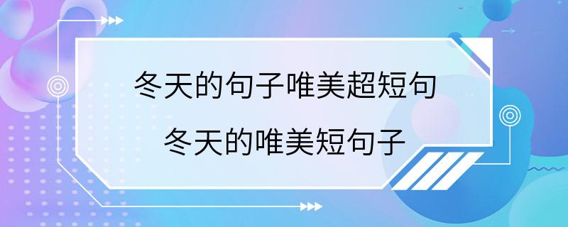 冬天的句子唯美超短句 冬天的唯美短句子