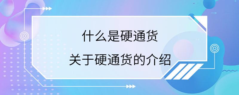 什么是硬通货 关于硬通货的介绍