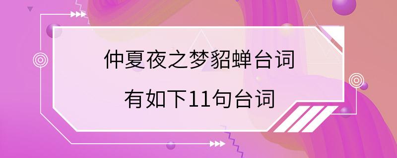 仲夏夜之梦貂蝉台词 有如下11句台词