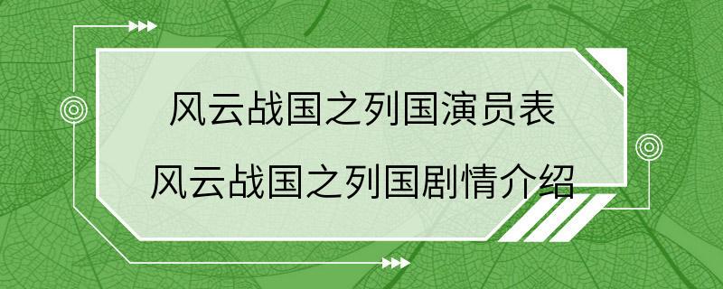 风云战国之列国演员表 风云战国之列国剧情介绍