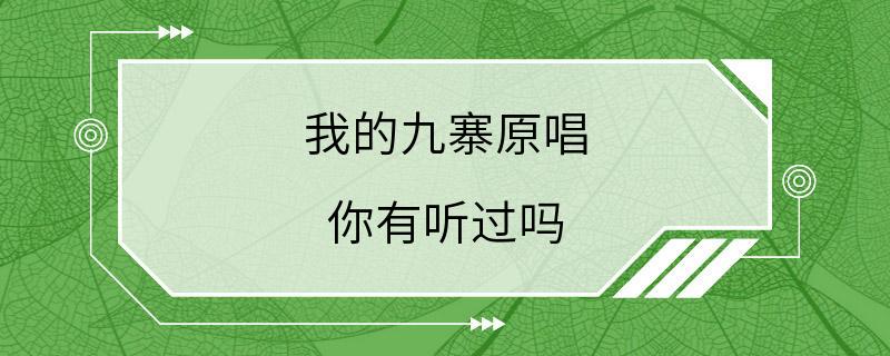 我的九寨原唱 你有听过吗