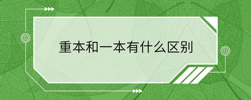 重本和一本有什么区别