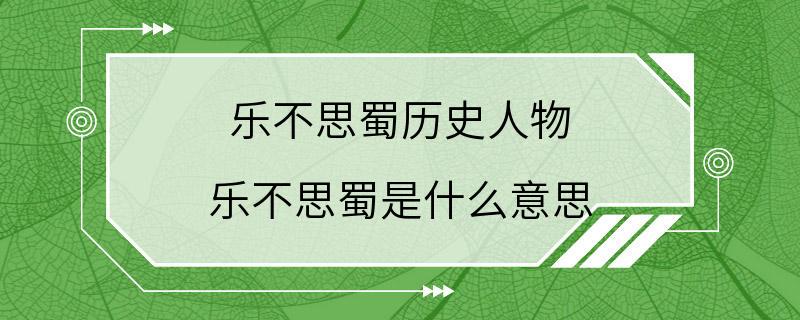 乐不思蜀历史人物 乐不思蜀是什么意思