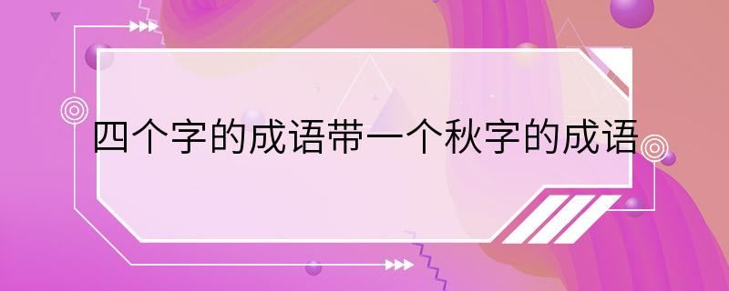 四个字的成语带一个秋字的成语