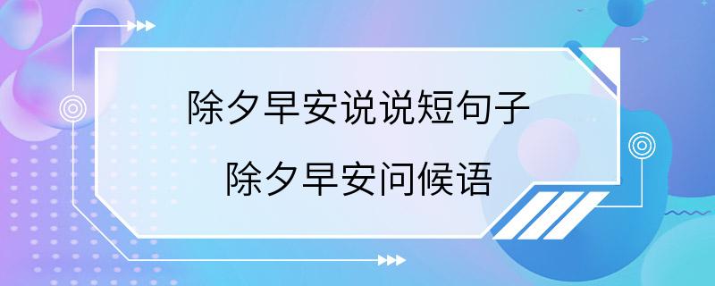 除夕早安说说短句子 除夕早安问候语