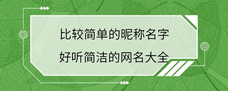 比较简单的昵称名字 好听简洁的网名大全